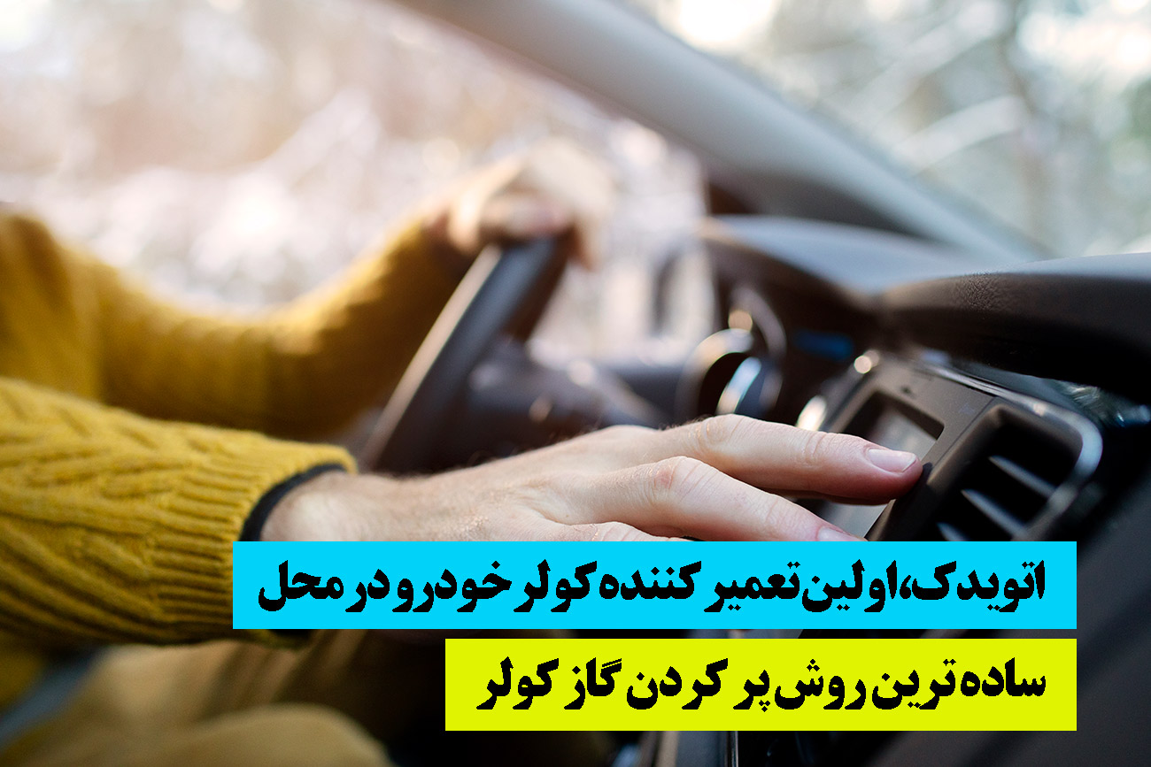 نحوه ی پر کردن گاز کولر